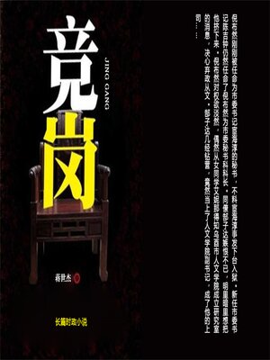 cover image of 竞岗